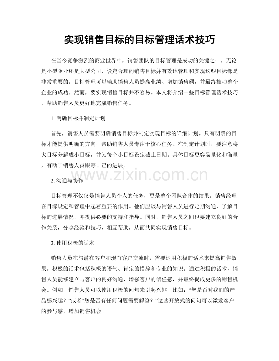实现销售目标的目标管理话术技巧.docx_第1页