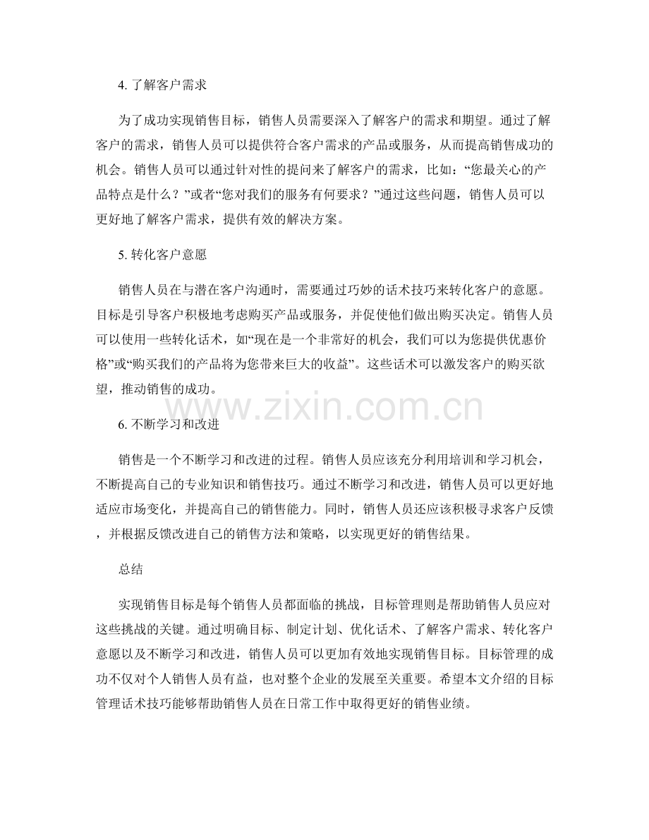 实现销售目标的目标管理话术技巧.docx_第2页