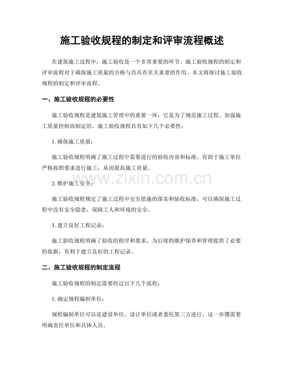 施工验收规程的制定和评审流程概述.docx_第1页