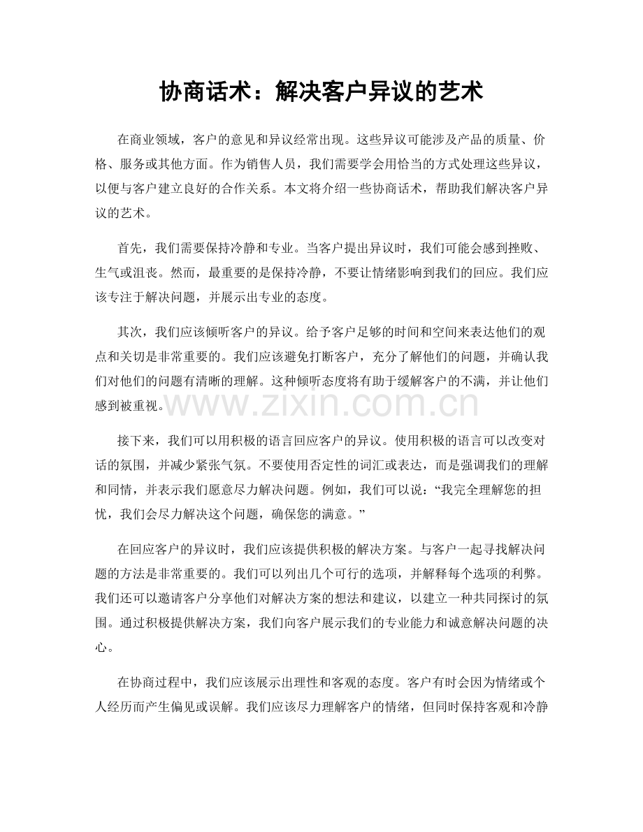 协商话术：解决客户异议的艺术.docx_第1页