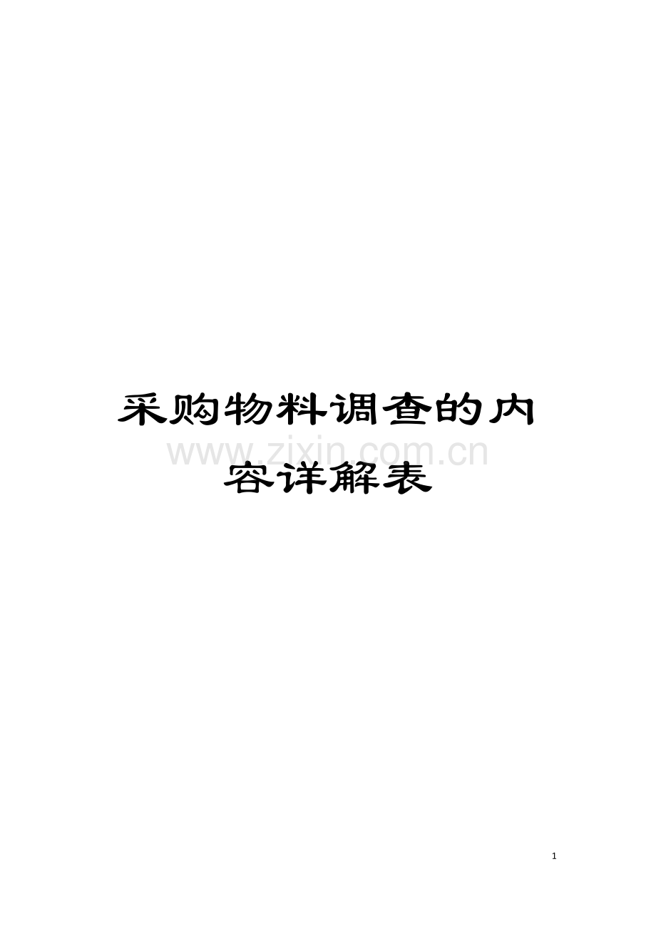 采购物料调查的内容详解表模板.doc_第1页