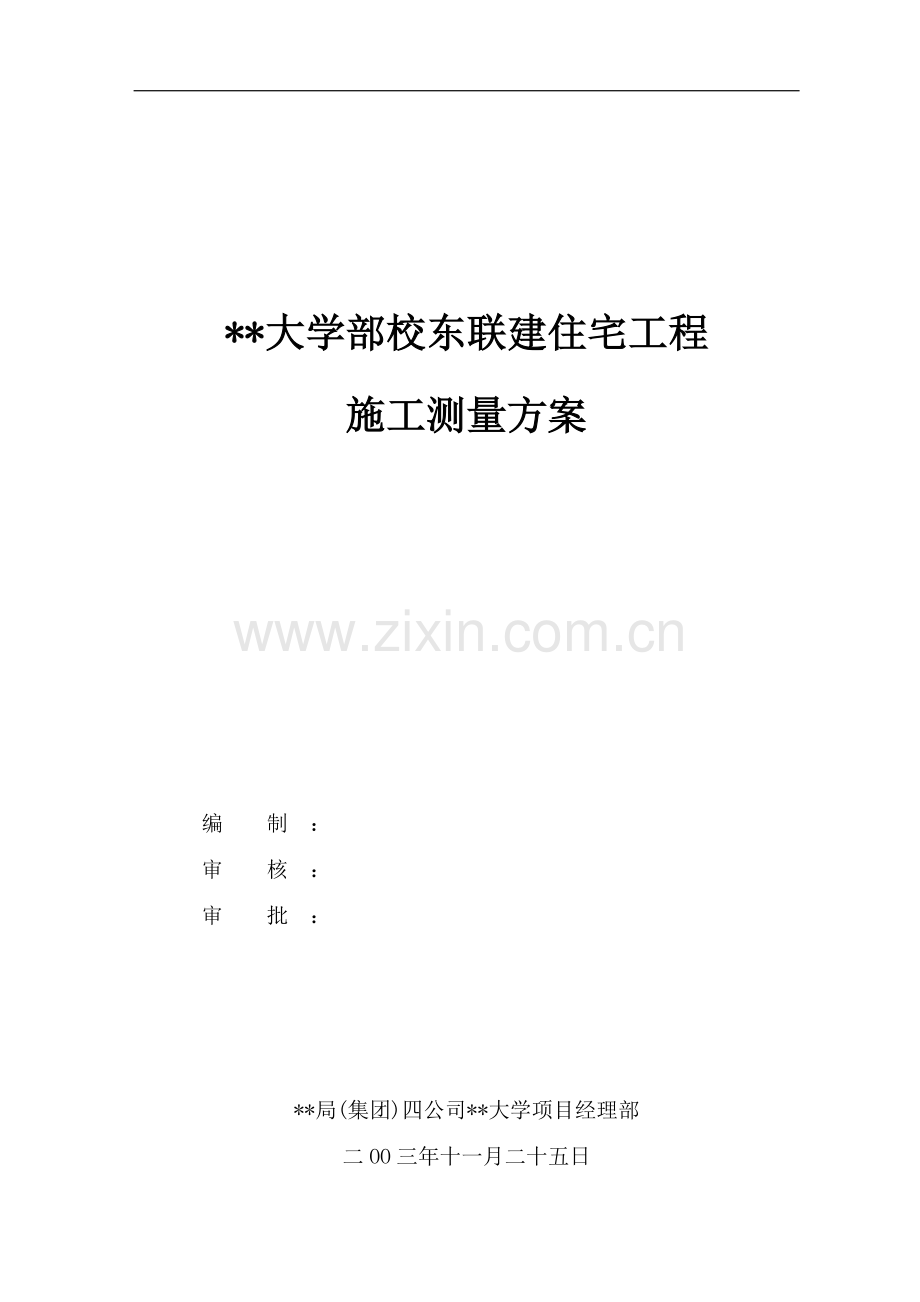 北京某大学住宅楼工程施工测量方案.doc_第1页