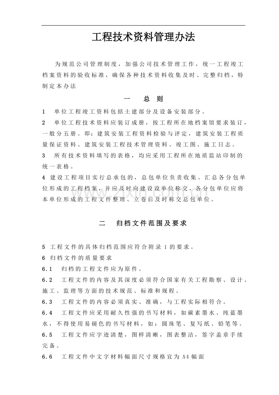 工程技术资料管理办法(009).doc_第1页