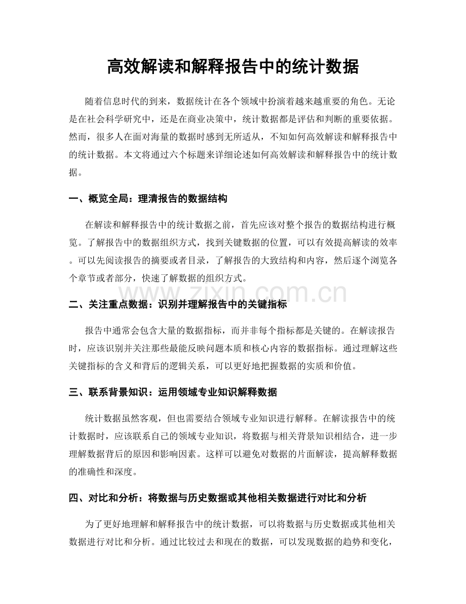 高效解读和解释报告中的统计数据.docx_第1页