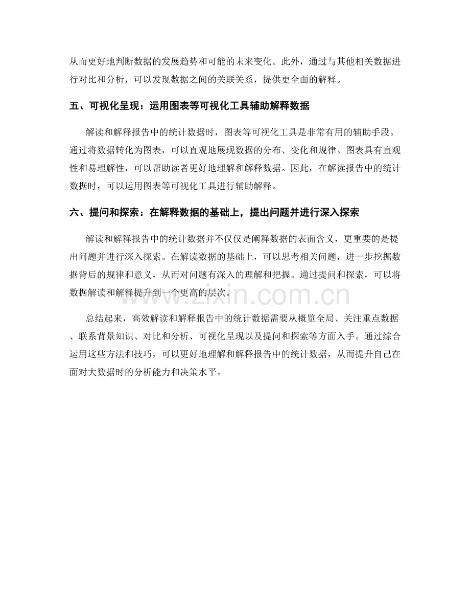 高效解读和解释报告中的统计数据.docx_第2页