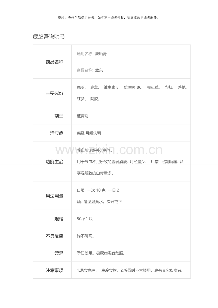 敖东鹿胎膏说明书模板.doc_第1页