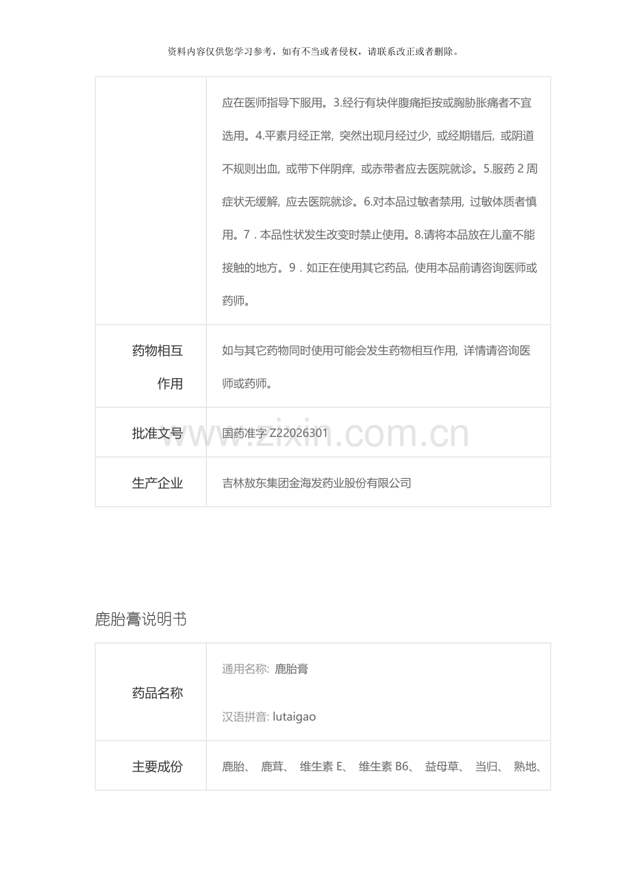 敖东鹿胎膏说明书模板.doc_第2页