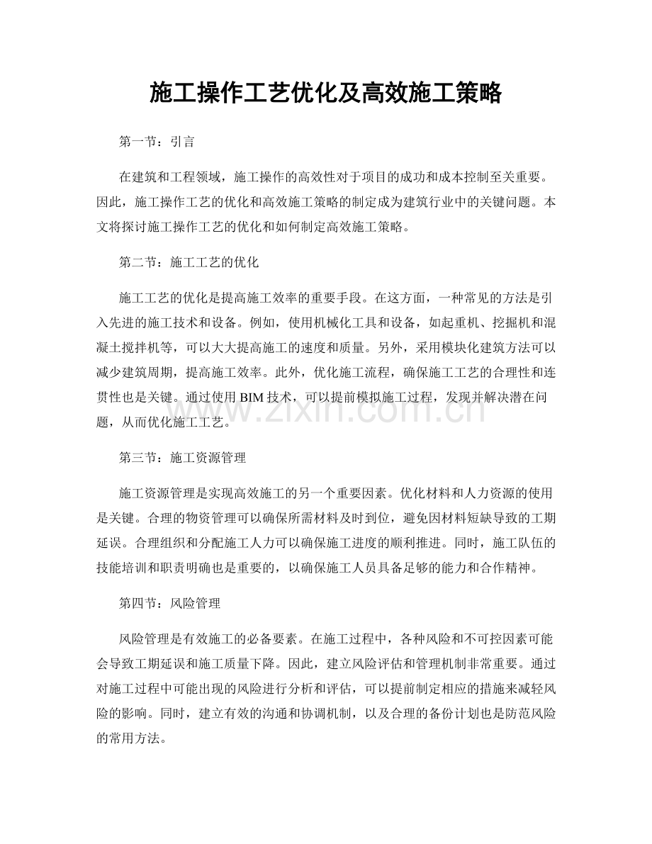 施工操作工艺优化及高效施工策略.docx_第1页