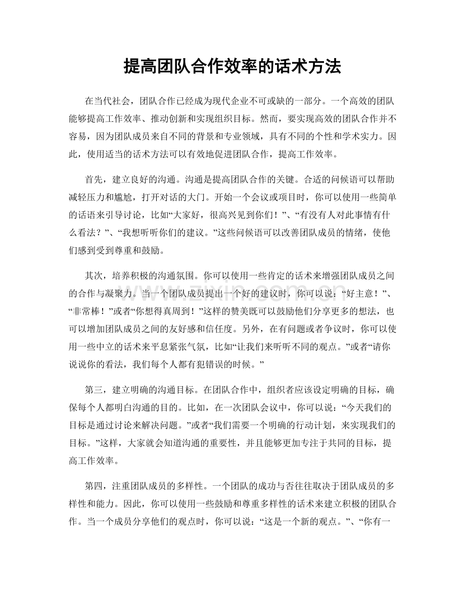 提高团队合作效率的话术方法.docx_第1页
