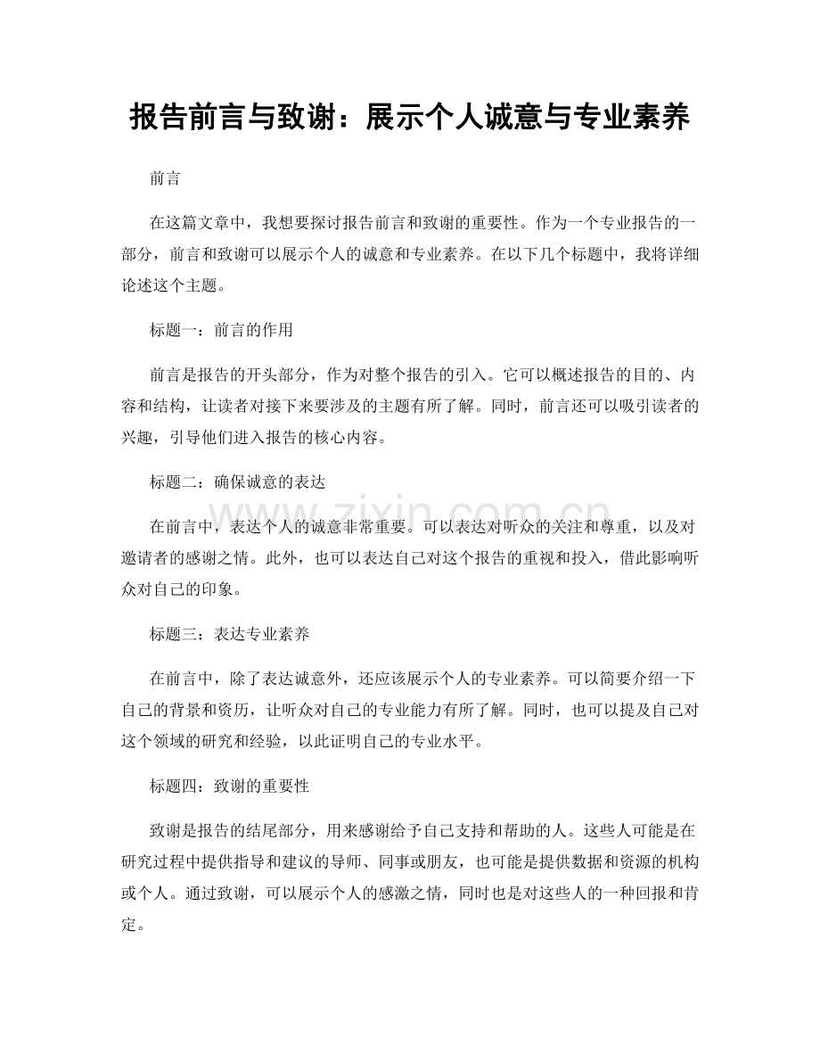 报告前言与致谢：展示个人诚意与专业素养.docx_第1页