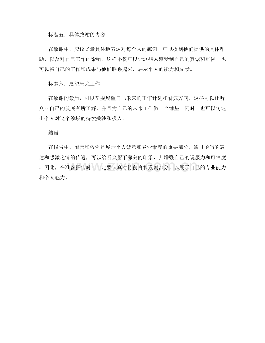 报告前言与致谢：展示个人诚意与专业素养.docx_第2页