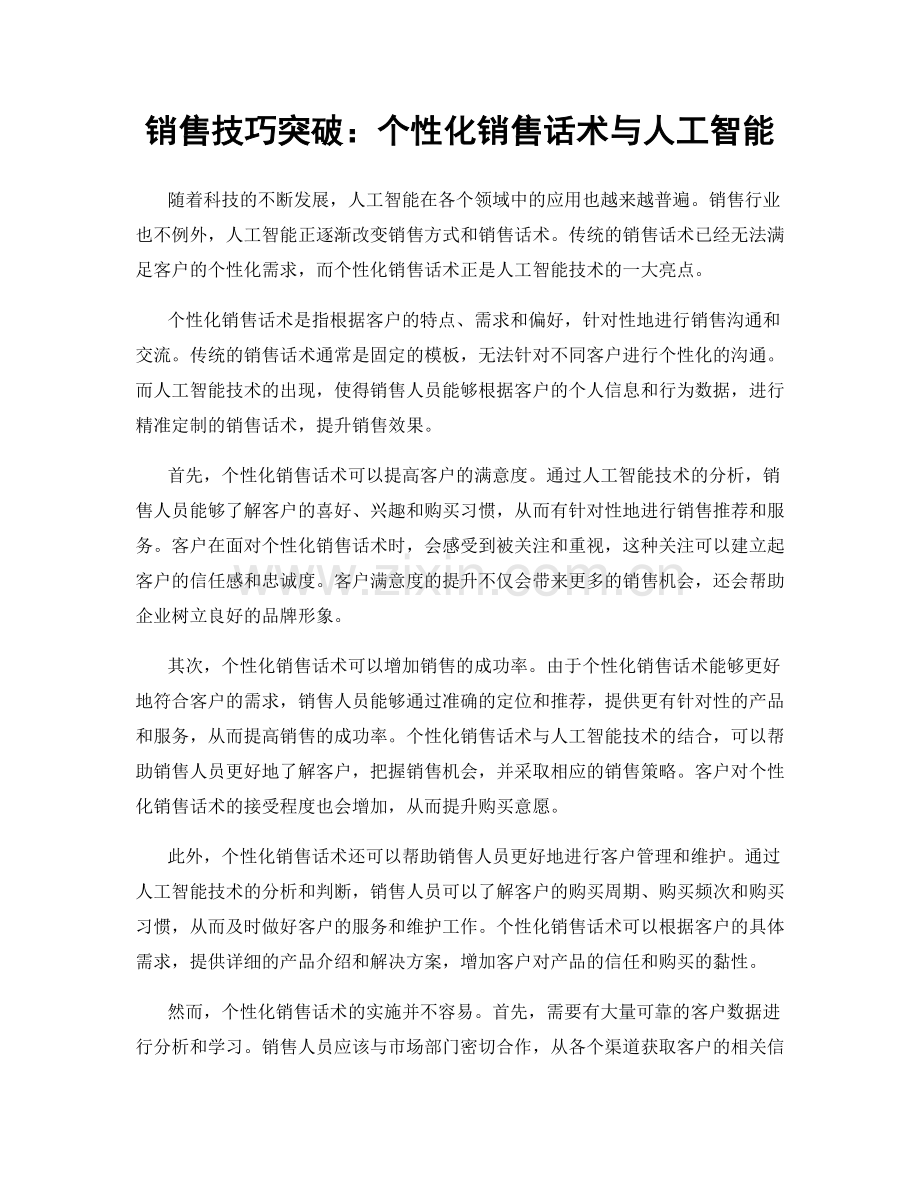 销售技巧突破：个性化销售话术与人工智能.docx_第1页