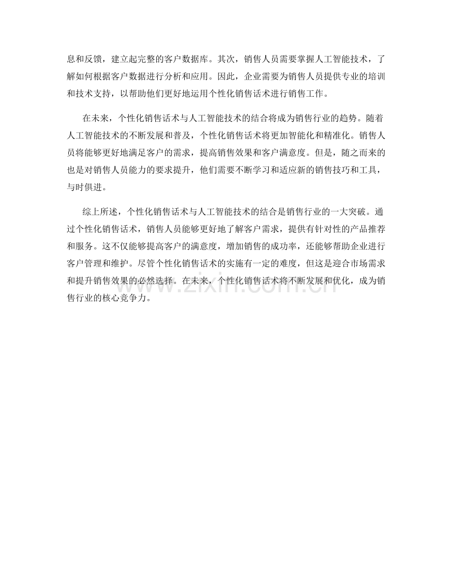 销售技巧突破：个性化销售话术与人工智能.docx_第2页