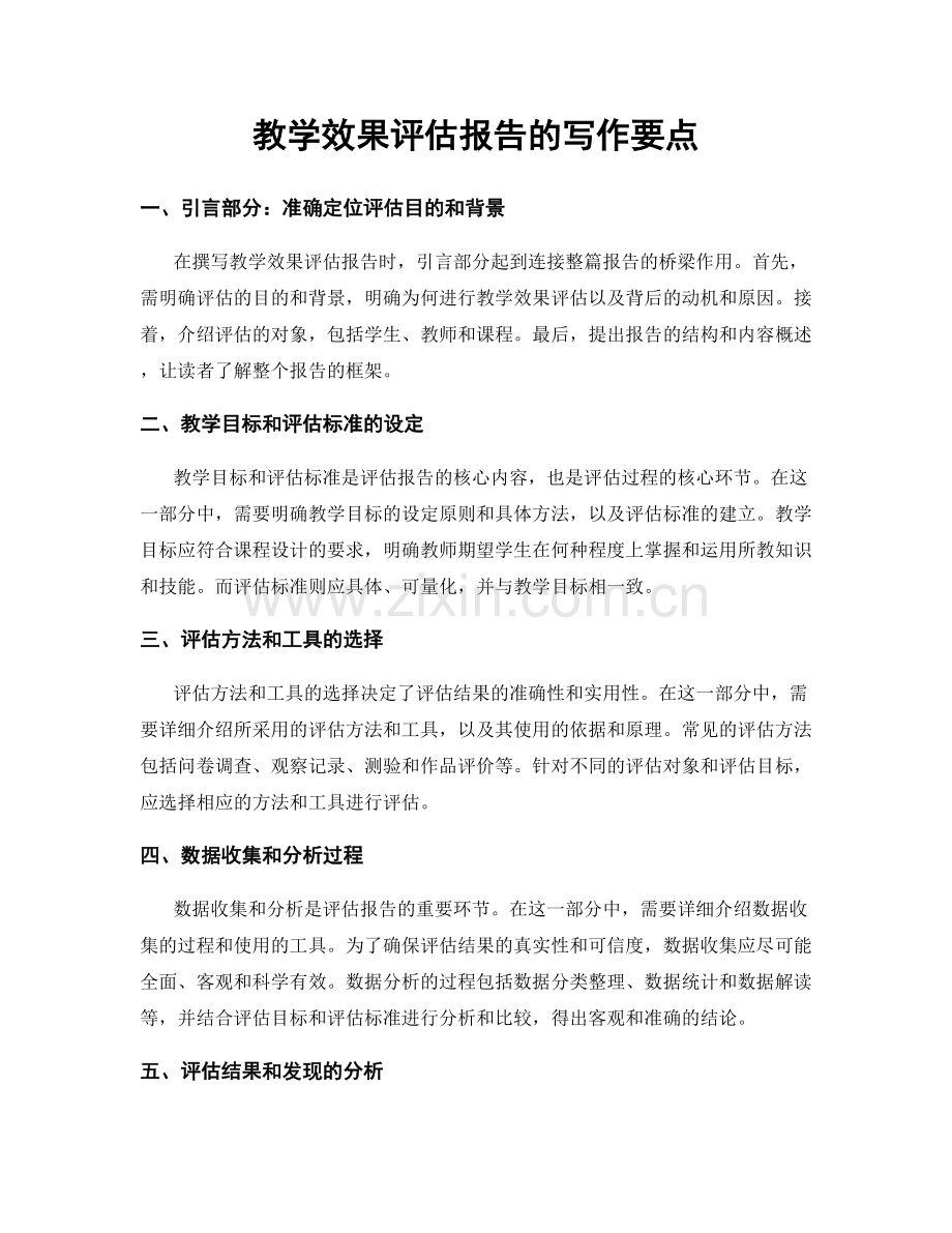 教学效果评估报告的写作要点.docx_第1页