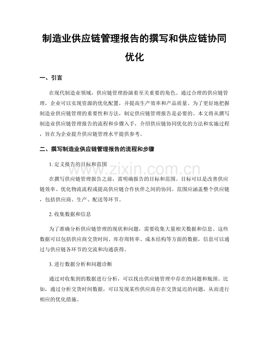 制造业供应链管理报告的撰写和供应链协同优化.docx_第1页