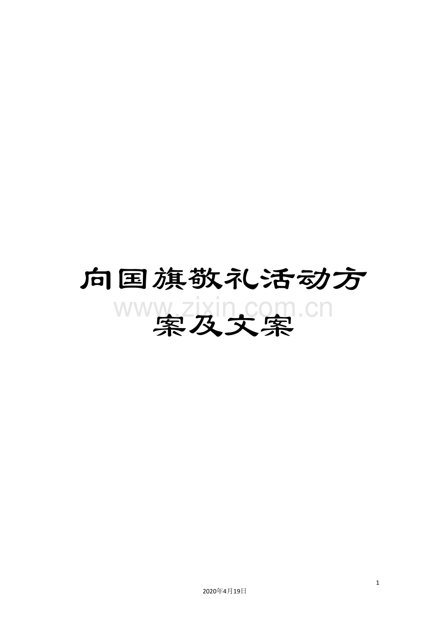 向国旗敬礼活动方案及文案.doc_第1页