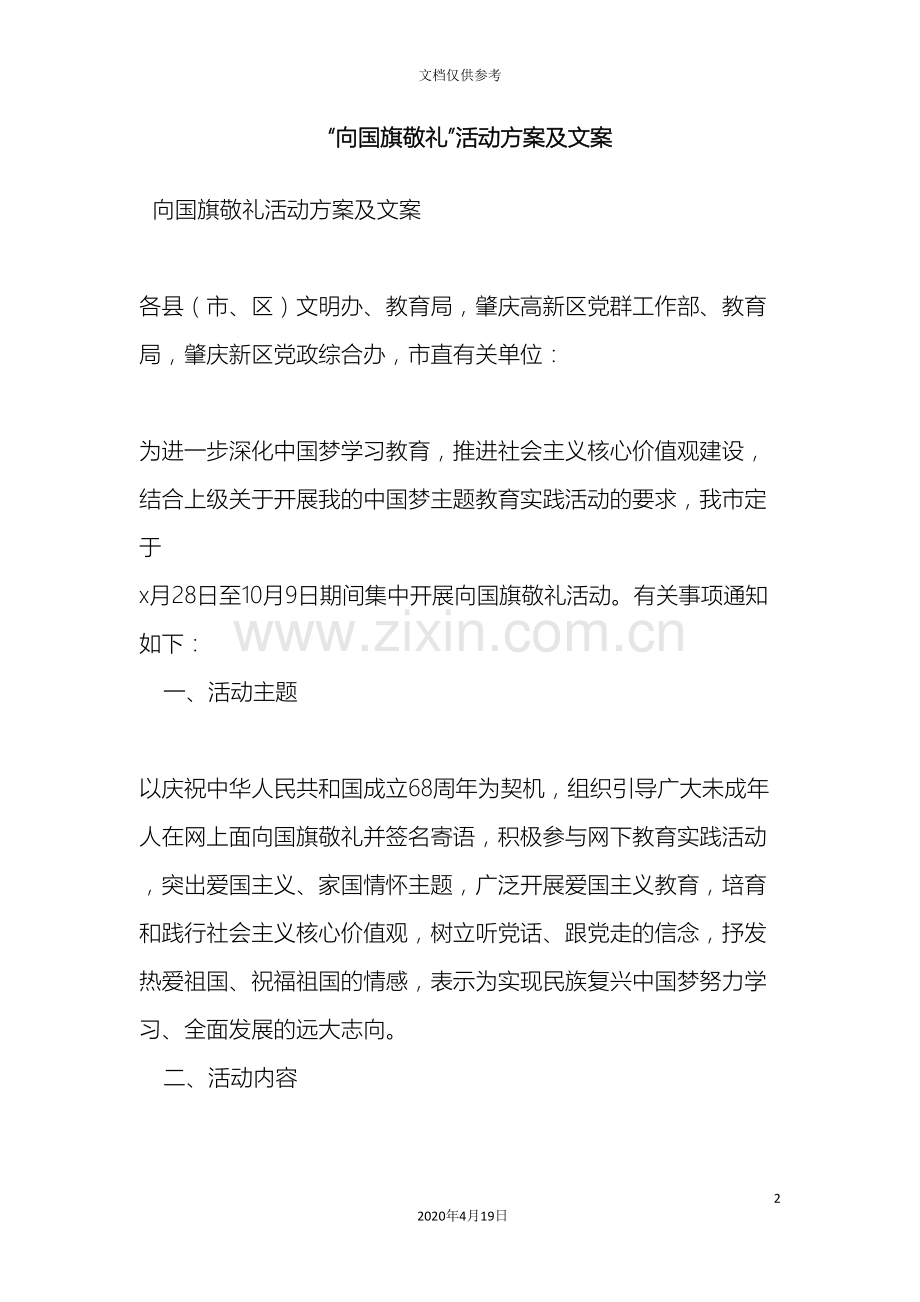 向国旗敬礼活动方案及文案.doc_第2页