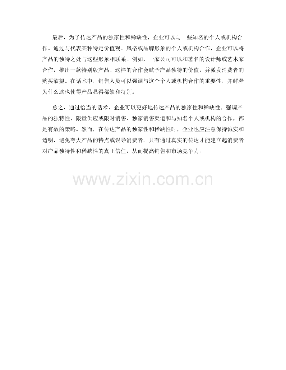 如何在话术中传达与强调产品的独家性与稀缺性.docx_第2页