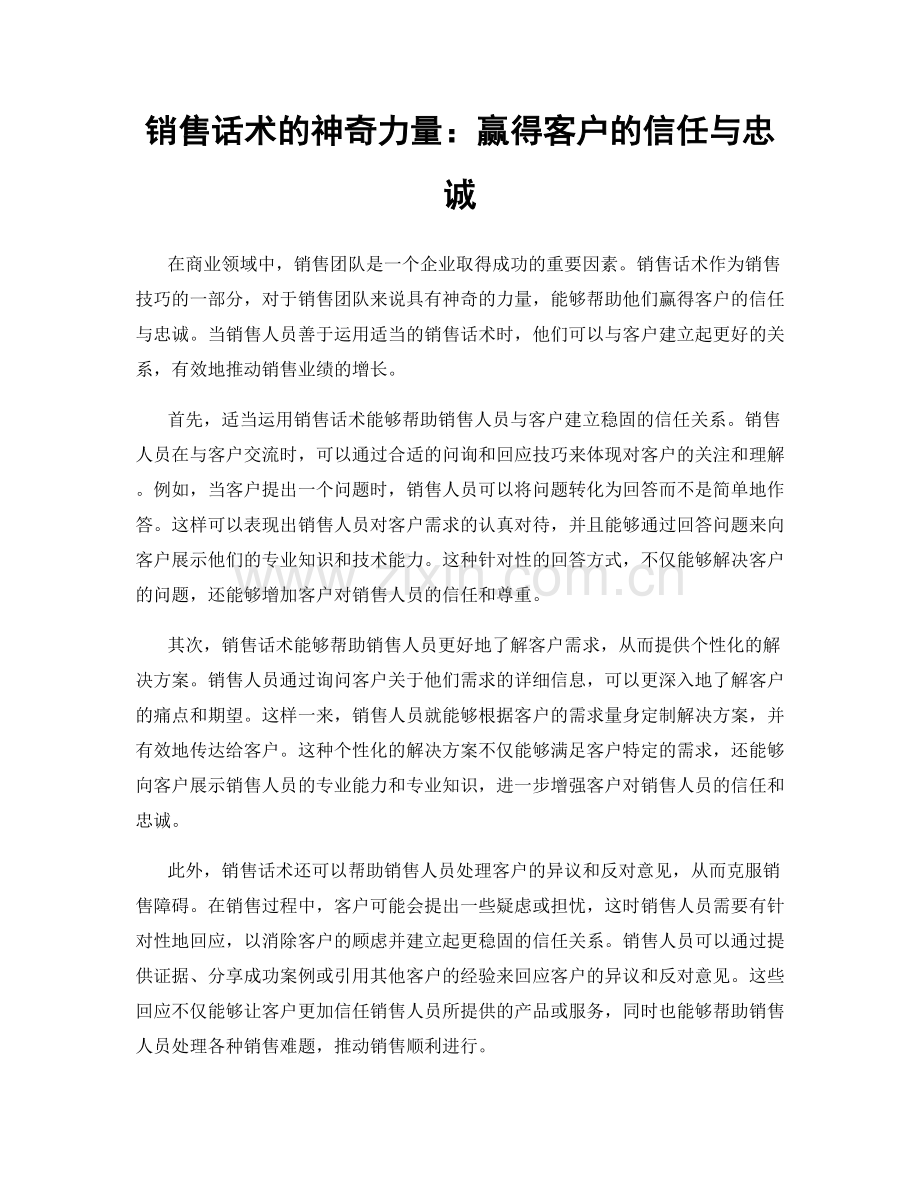 销售话术的神奇力量：赢得客户的信任与忠诚.docx_第1页