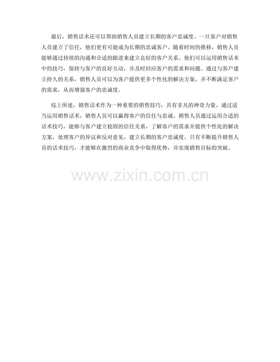 销售话术的神奇力量：赢得客户的信任与忠诚.docx_第2页