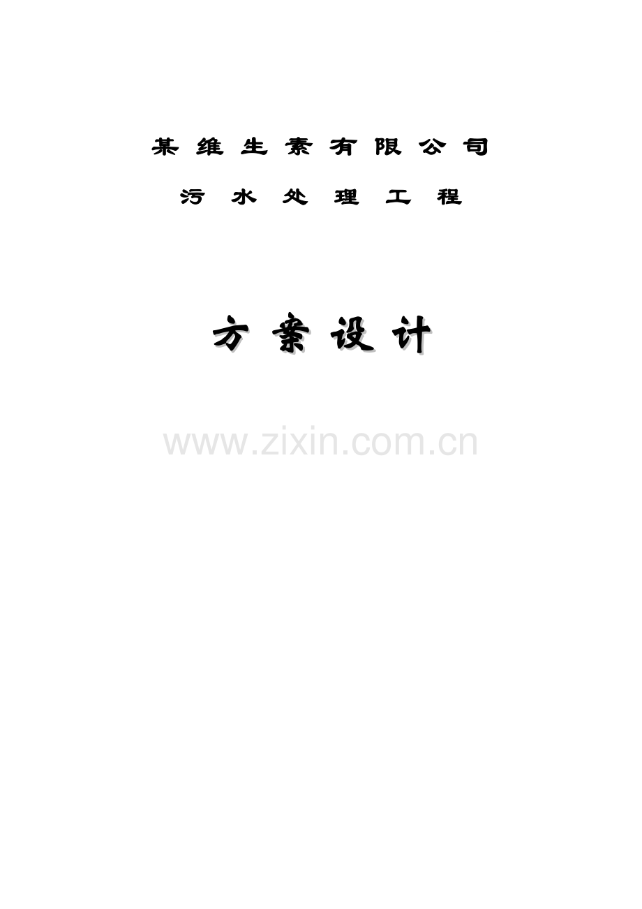 某维生素生产废水处理方案设计.doc_第1页