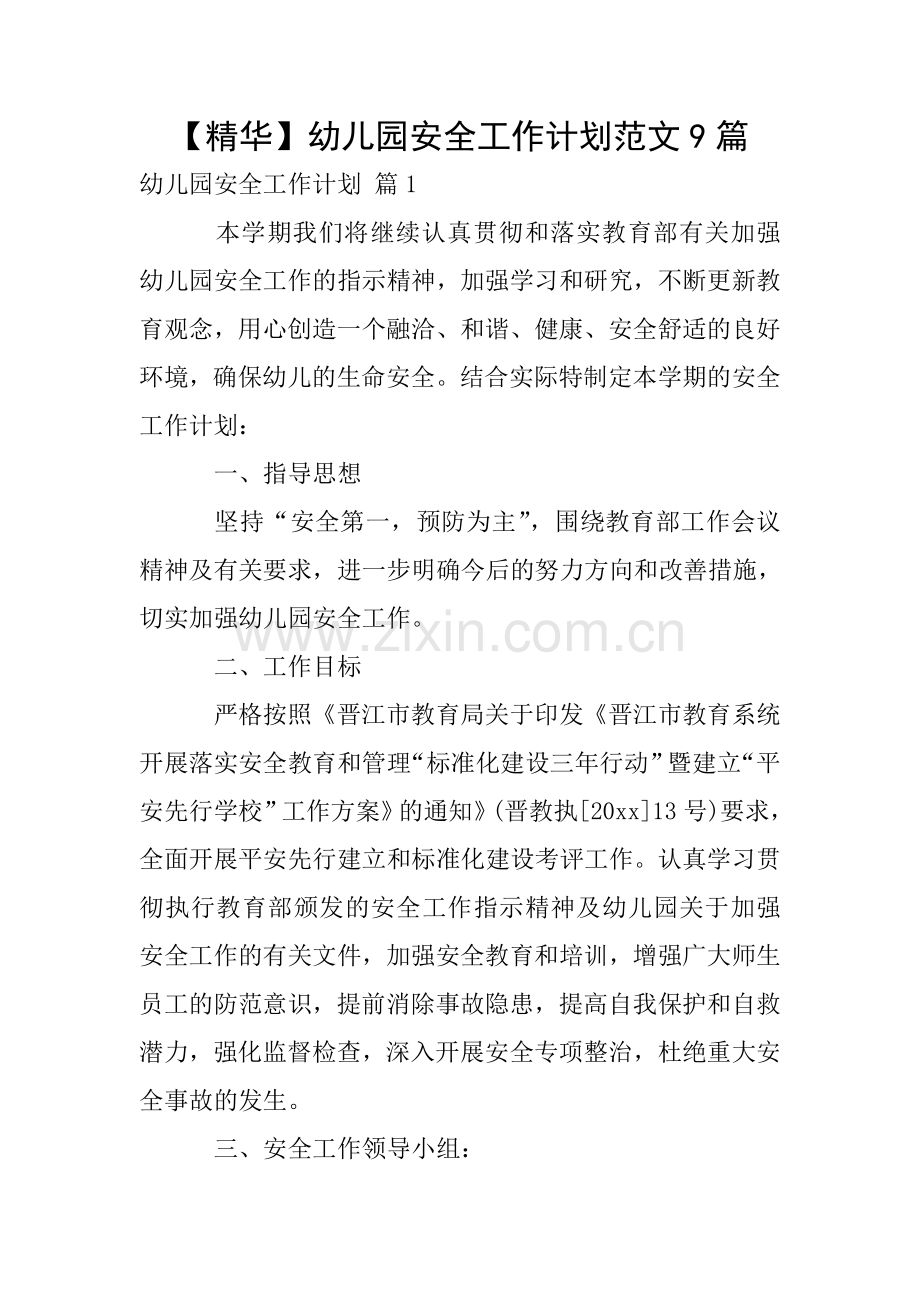 【精华】幼儿园安全工作计划范文9篇.doc_第1页
