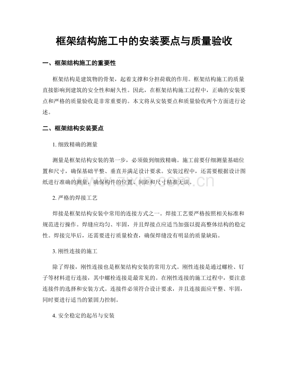 框架结构施工中的安装要点与质量验收.docx_第1页