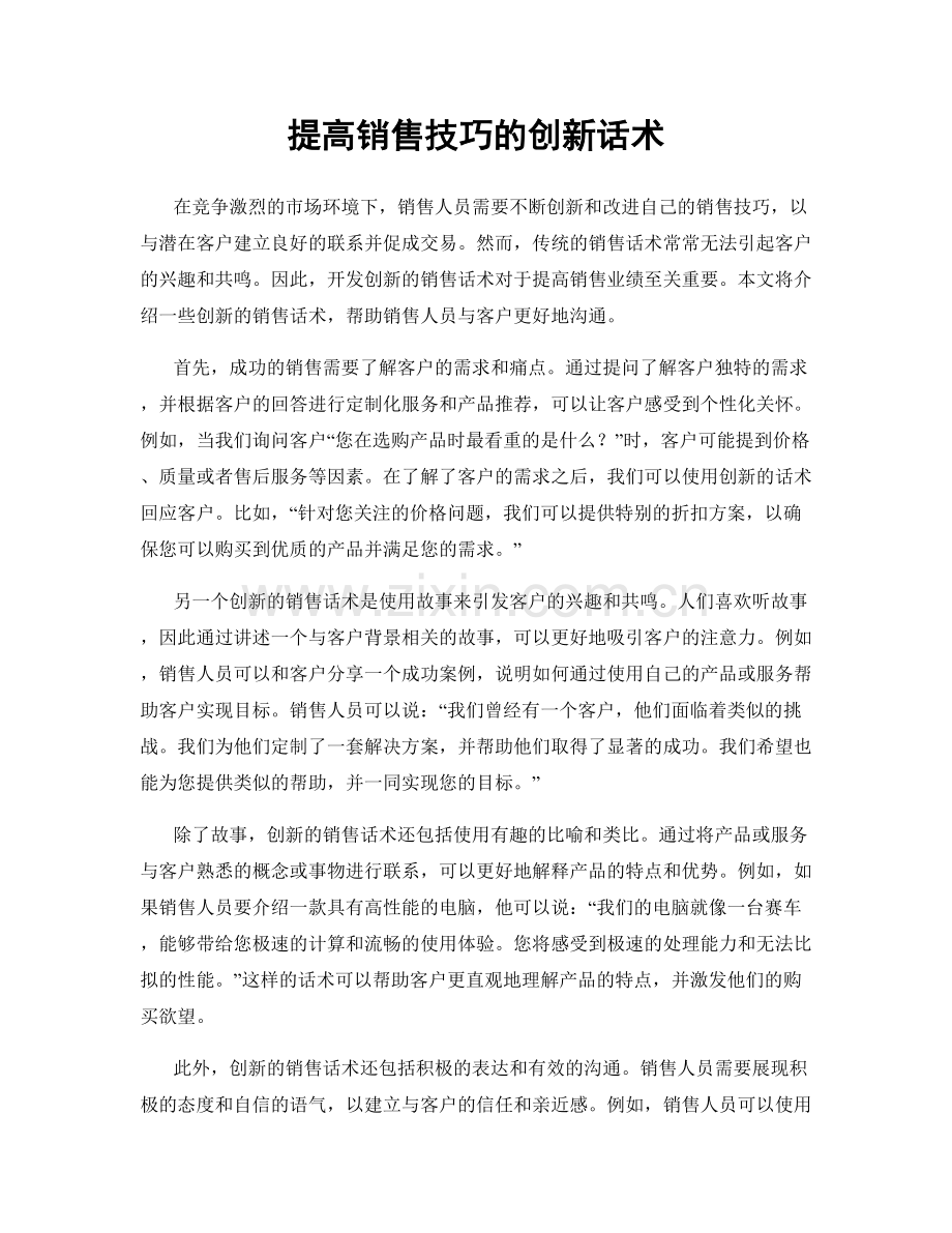 提高销售技巧的创新话术.docx_第1页