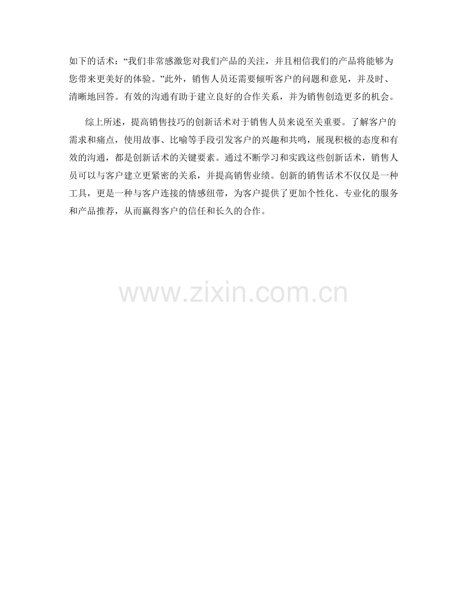 提高销售技巧的创新话术.docx_第2页