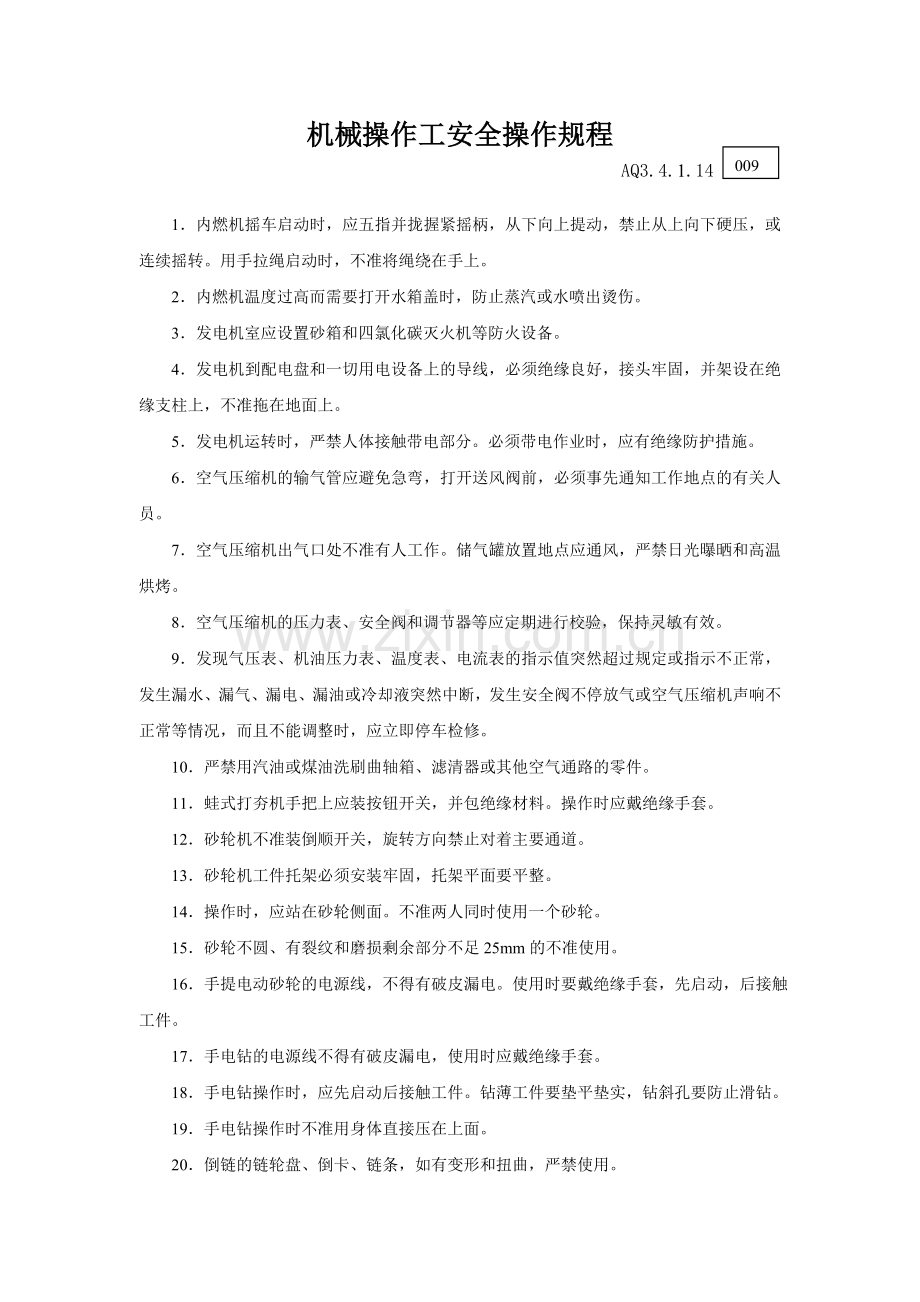 014机械操作工安全操作规程.doc_第1页