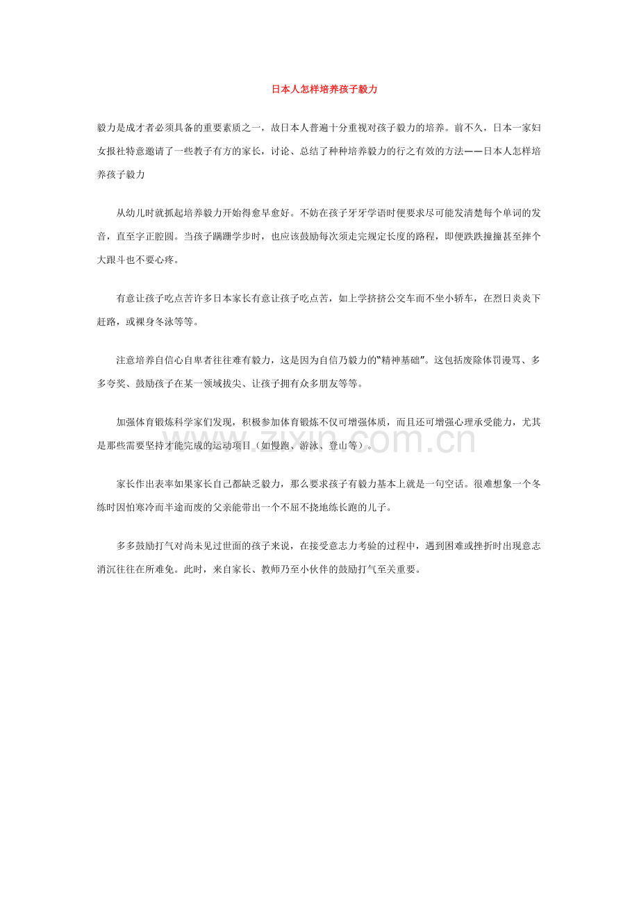 日本人怎样培养孩子毅力.doc_第1页