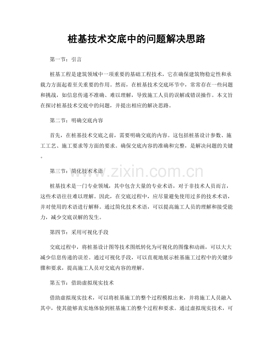 桩基技术交底中的问题解决思路.docx_第1页