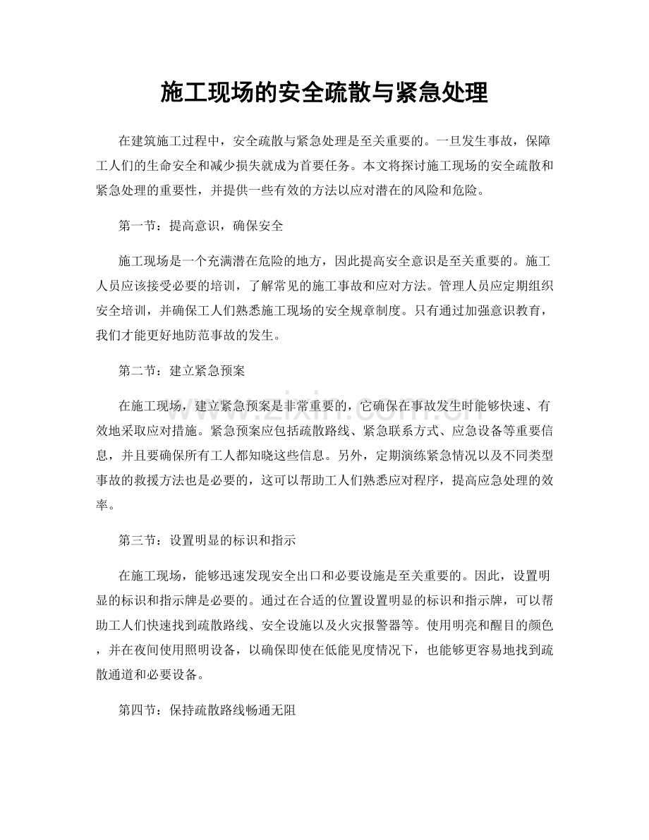 施工现场的安全疏散与紧急处理.docx_第1页