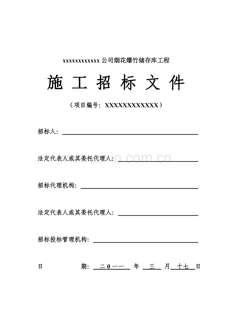 公司烟花爆竹储存库工程招标文件.doc_第1页