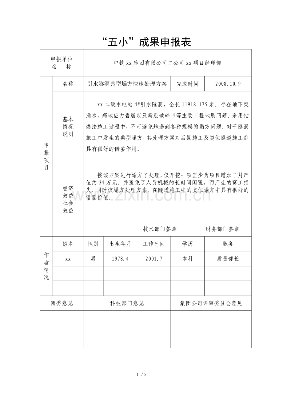 引水隧洞典型塌方快速处理方案.doc_第1页