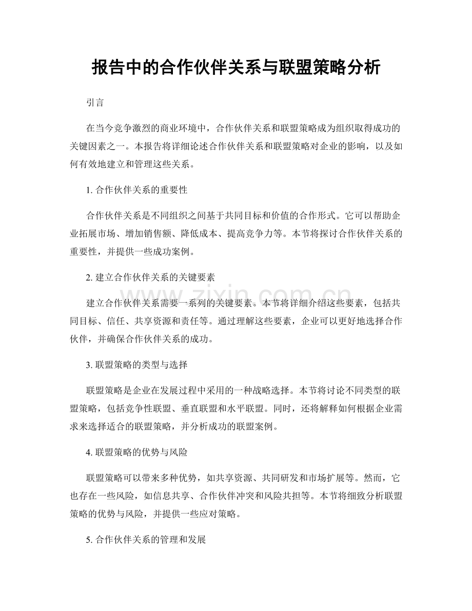 报告中的合作伙伴关系与联盟策略分析.docx_第1页