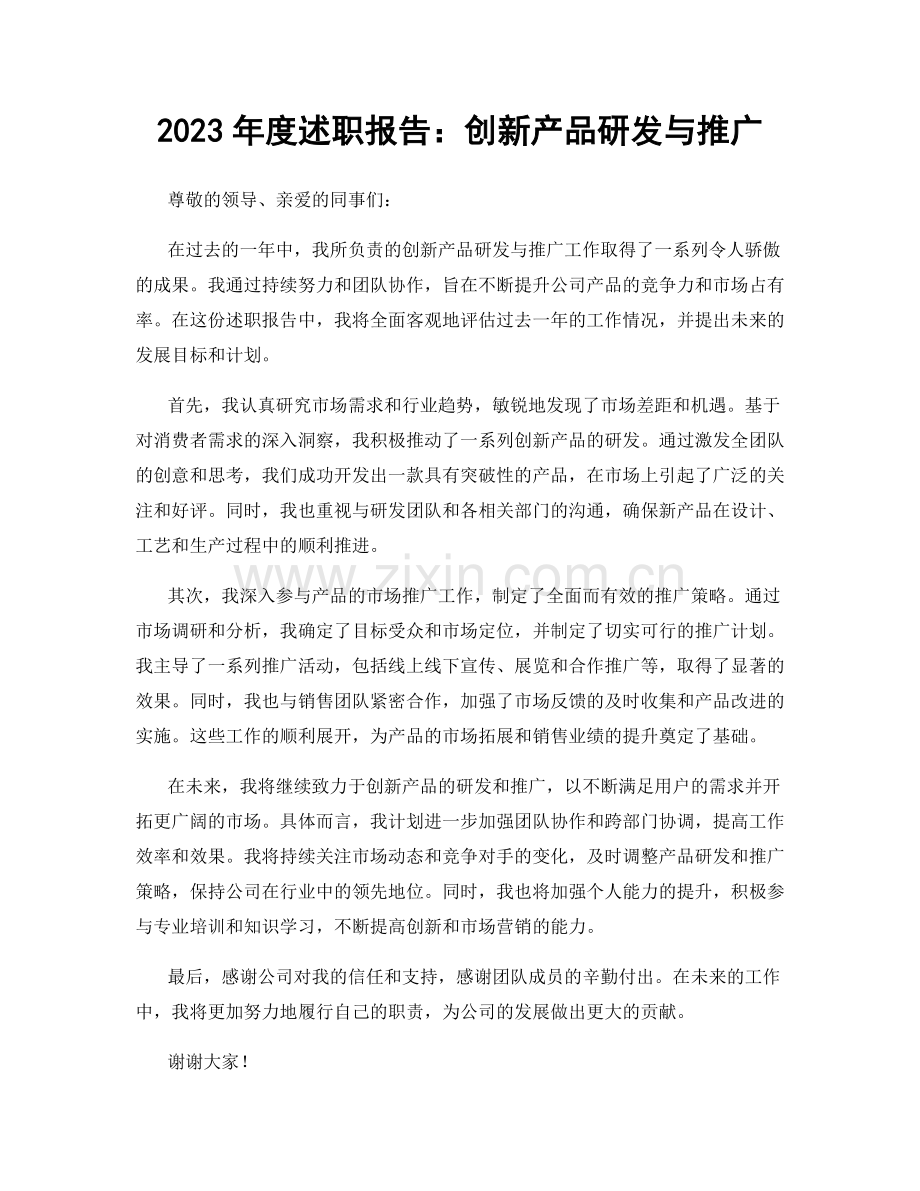 2023年度述职报告：创新产品研发与推广.docx_第1页