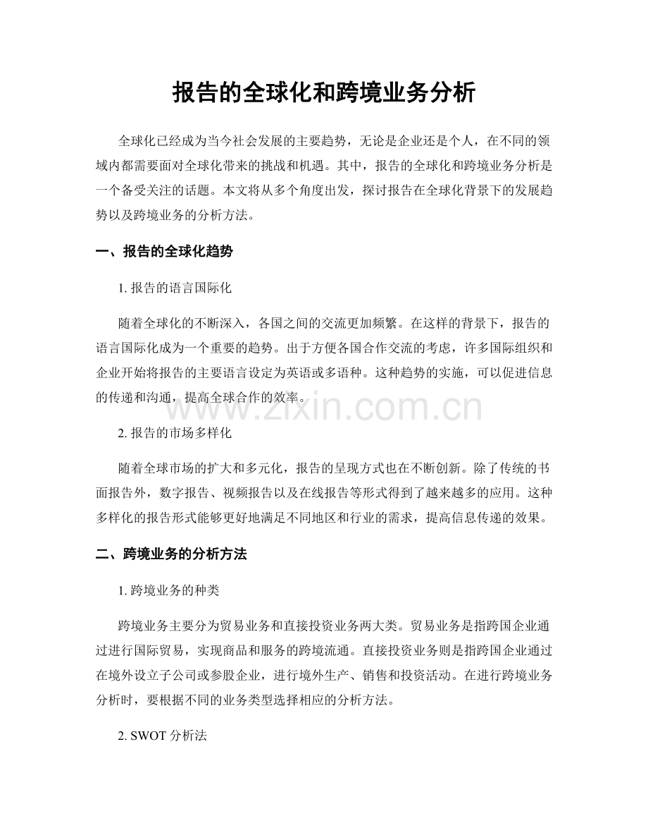 报告的全球化和跨境业务分析.docx_第1页