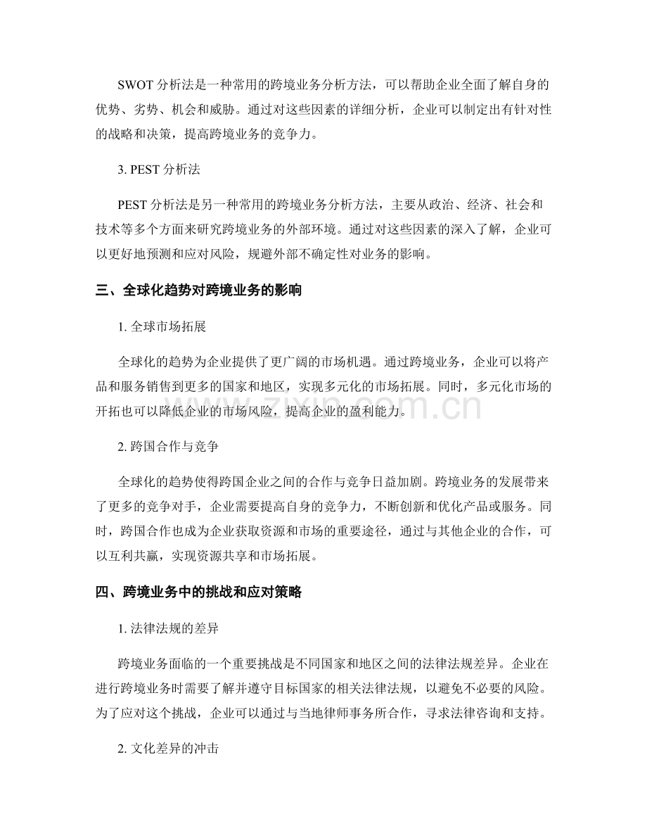 报告的全球化和跨境业务分析.docx_第2页