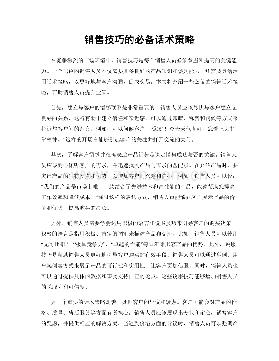 销售技巧的必备话术策略.docx_第1页