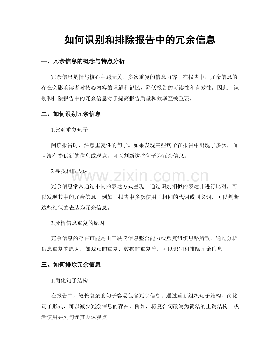 如何识别和排除报告中的冗余信息.docx_第1页