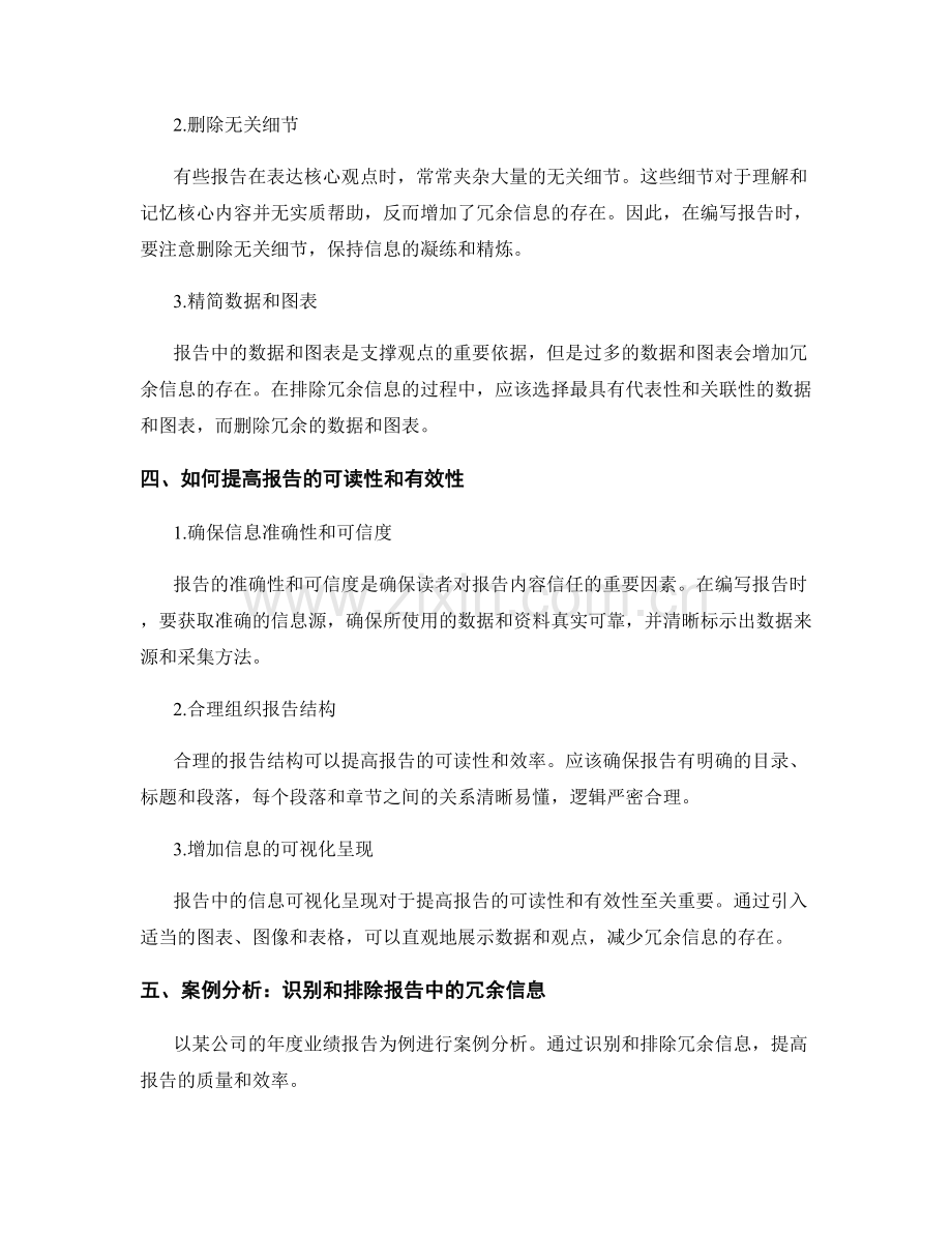 如何识别和排除报告中的冗余信息.docx_第2页
