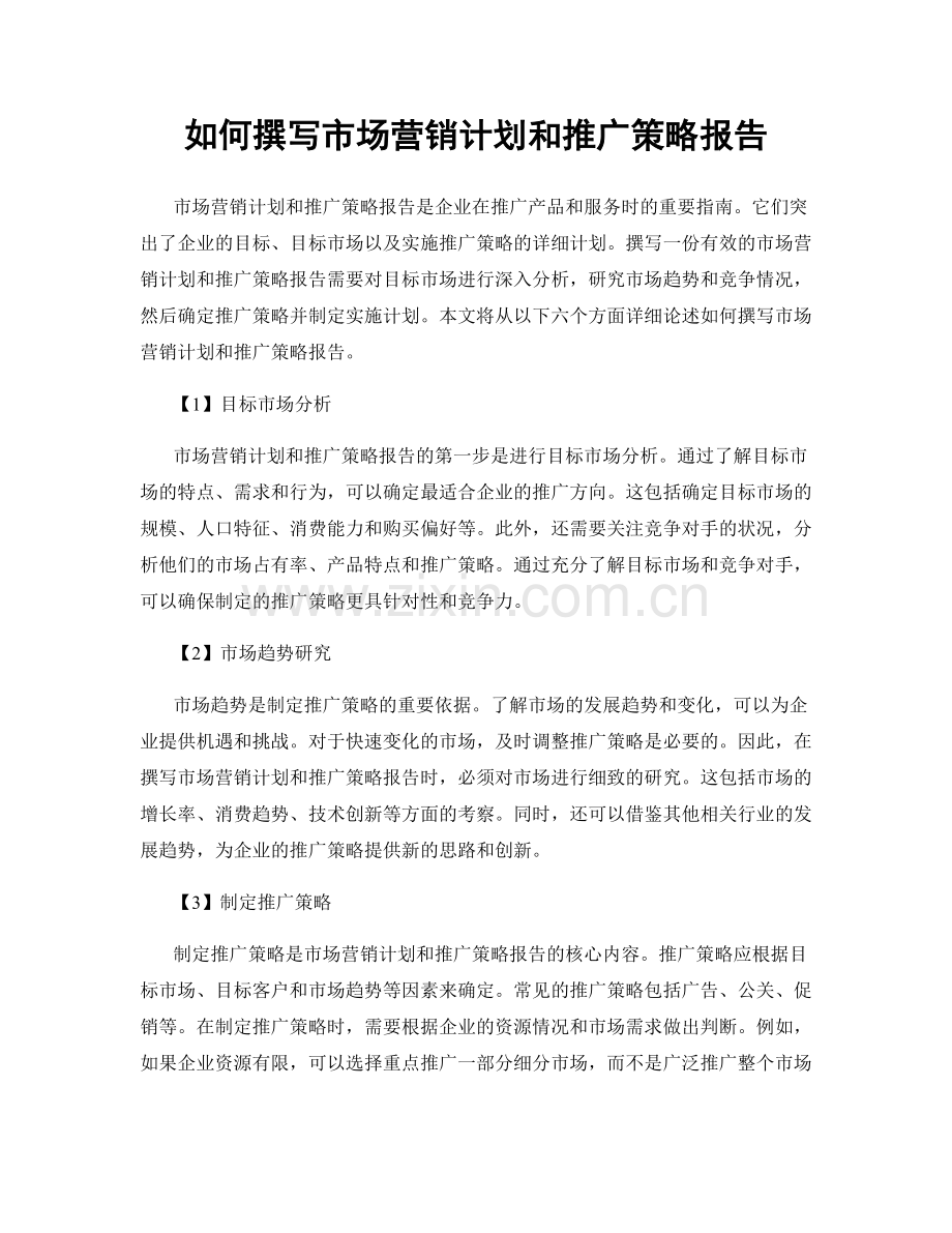 如何撰写市场营销计划和推广策略报告.docx_第1页