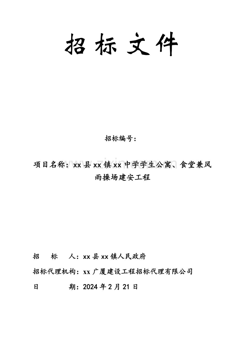2024年学生公寓、食堂兼风雨操场建安工程招标文件.doc_第1页