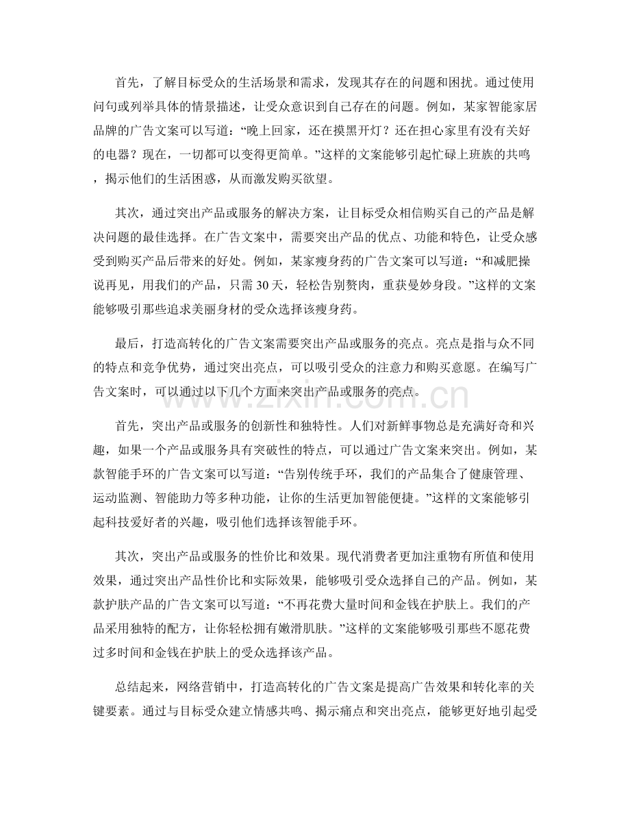 网络营销话术：打造高转化的广告文案.docx_第2页