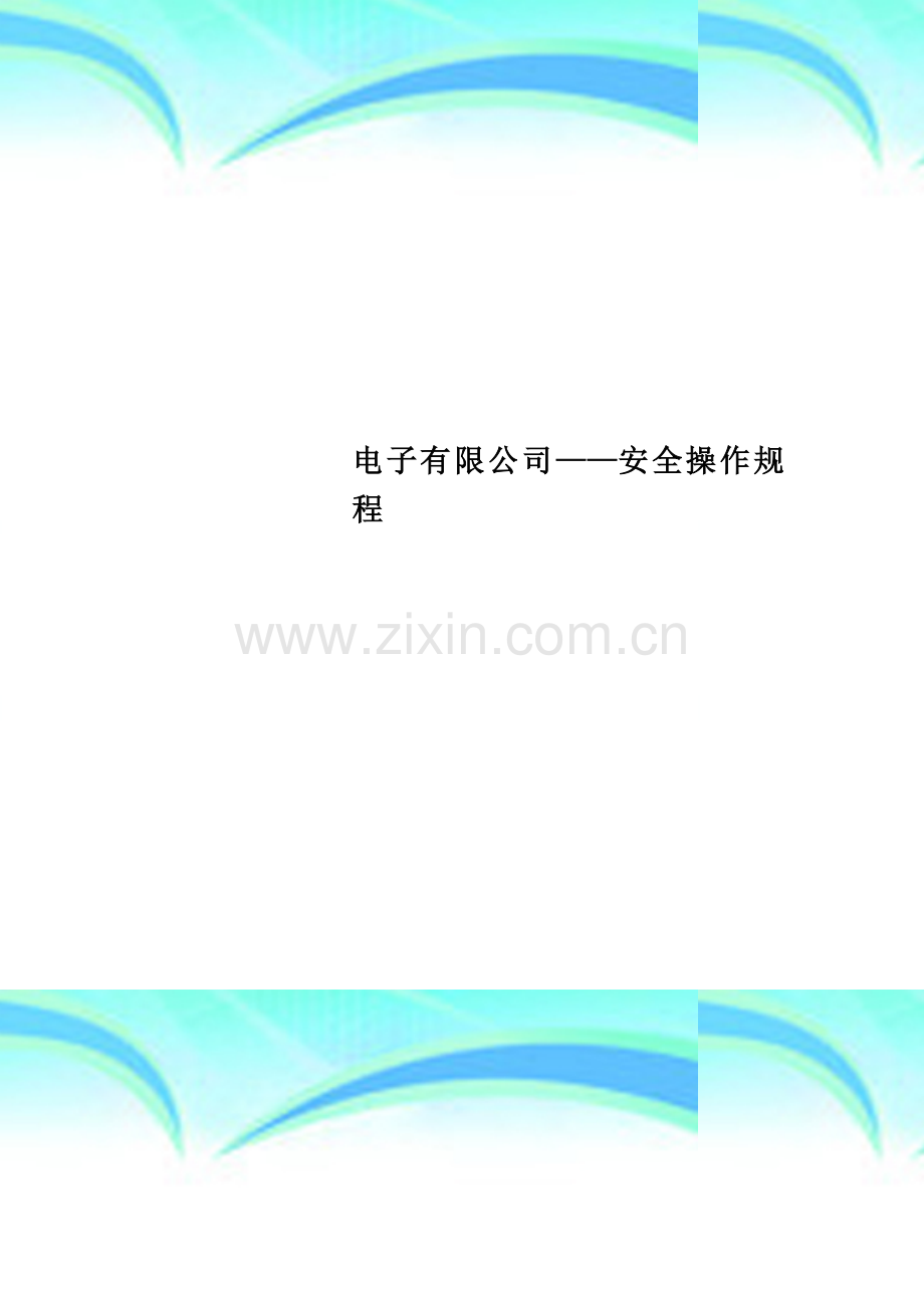 电子有限公司——安全操作规程.doc_第1页