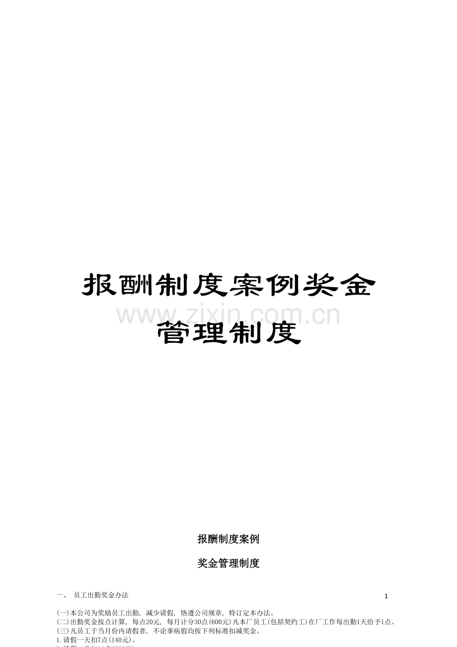 报酬制度案例奖金管理制度模板.doc_第1页