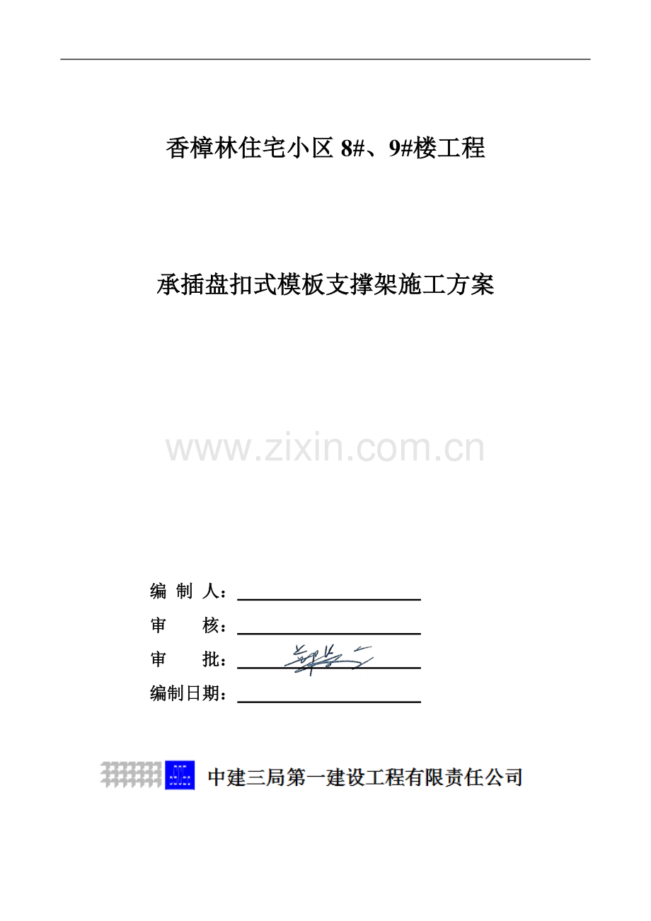 住宅小区工程承插盘扣式模板支撑架施工方案.doc_第1页