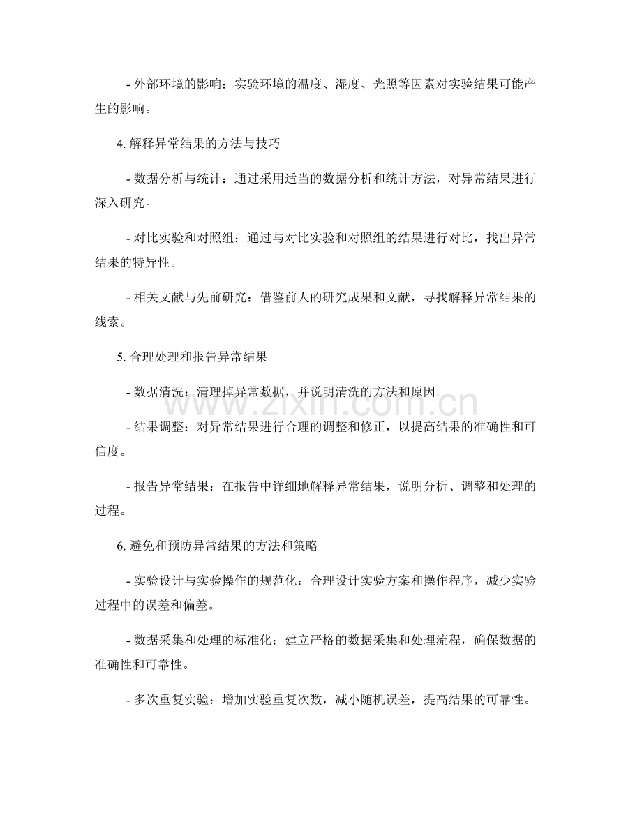 如何在报告中解释实验结果的异常和偏离情况.docx_第2页