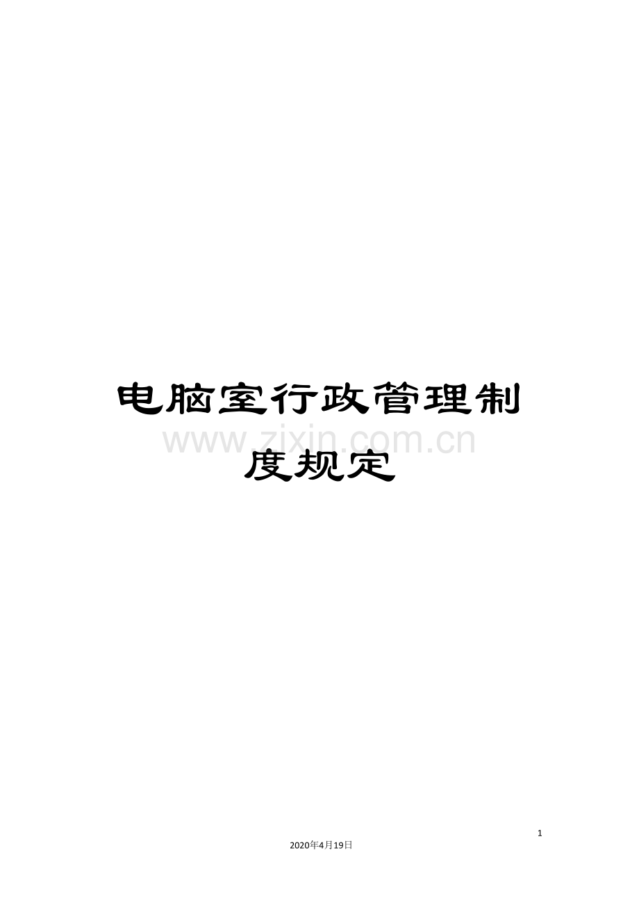 电脑室行政管理制度规定.doc_第1页